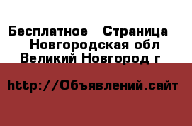  Бесплатное - Страница 2 . Новгородская обл.,Великий Новгород г.